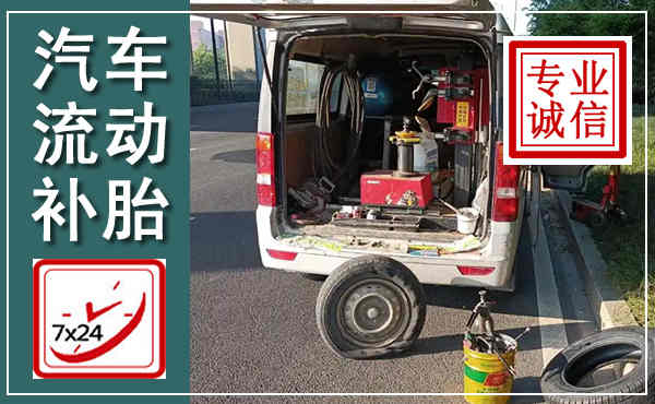 镇海汽车流动补胎,附近补胎电话