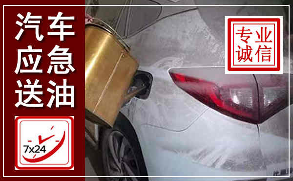 镇海汽车送油救援,附近上门送油电话
