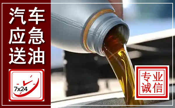 镇海汽车送燃油救援,附近上门送燃油电话