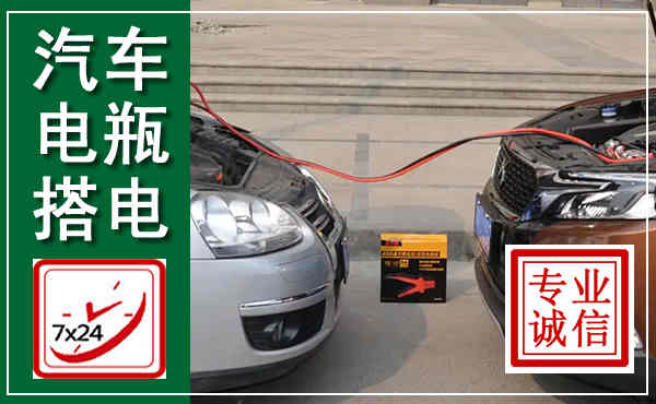镇海汽车搭电,附近电瓶搭电救援电话