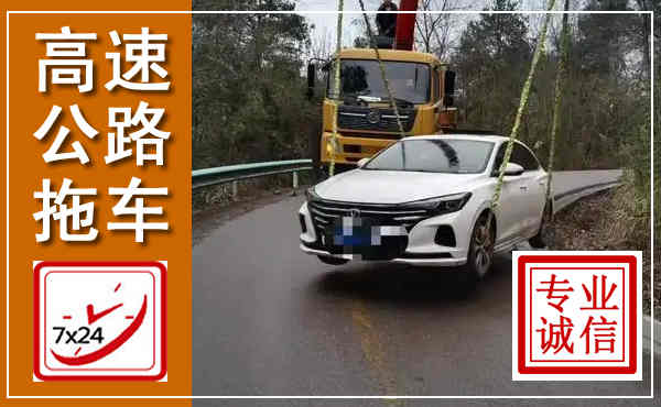 镇海高速公路拖车,附近高速公路拖车救援电话