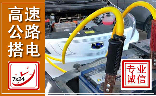 镇海高速公路汽车搭电,中途电瓶维修电话