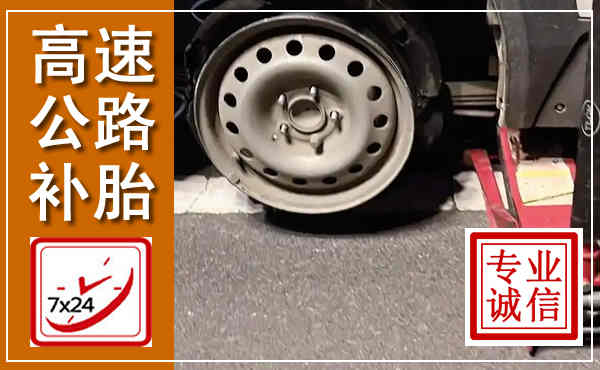 镇海高速公路流动补胎,汽车换轮胎电话