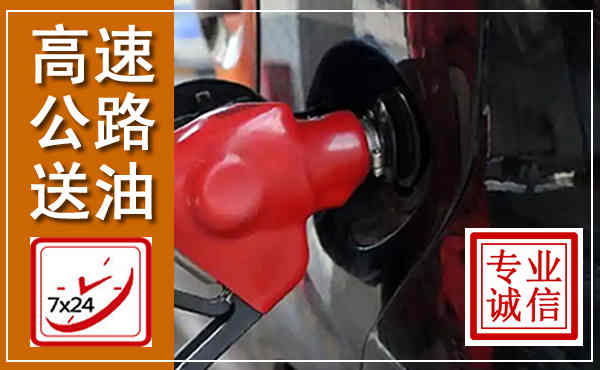 镇海高速公路汽车送油,汽车救援送油电话