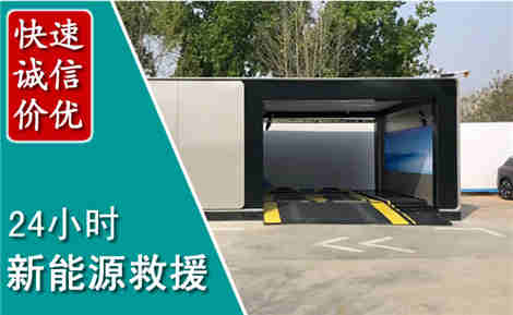镇海新能源汽车救援场景与案例